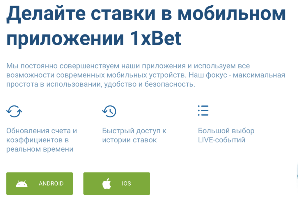 Android приложение 1xbet